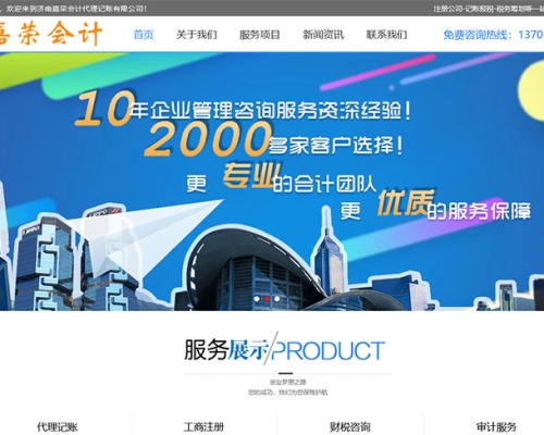 濟(jì)南網(wǎng)站建設(shè)|濟(jì)南網(wǎng)站制作|濟(jì)南建網(wǎng)站公司-濟(jì)南**會計代理記賬有限公司